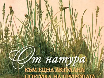 От натура. Към една актуална поетика на природата. Издателски център Боян Пенев, 2025